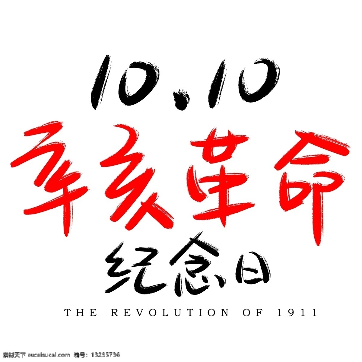 辛亥革命 纪念日 手写 手绘 书法艺术 字 革命 纪念 天下为公 辛亥 1911 106周年