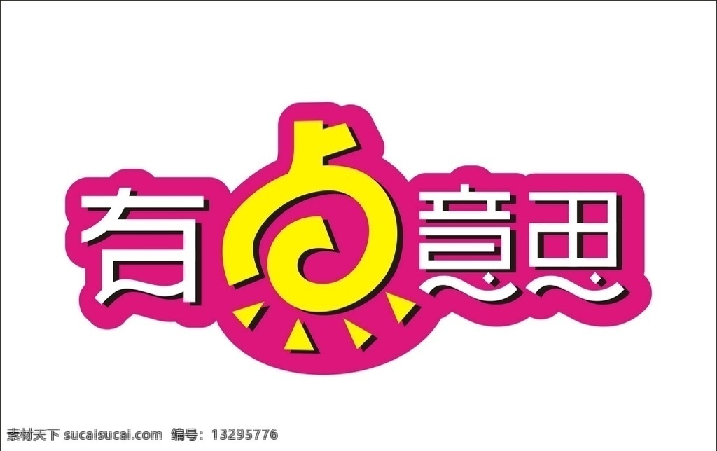 有点 意思 字体 变形 艺术 字 艺术字设计 字体设计 汉字变形 变形字 艺术字 广告字 矢量文字标志 汉字标志 变形logo 艺术logo 标志设计 有点意思 户外广告设计