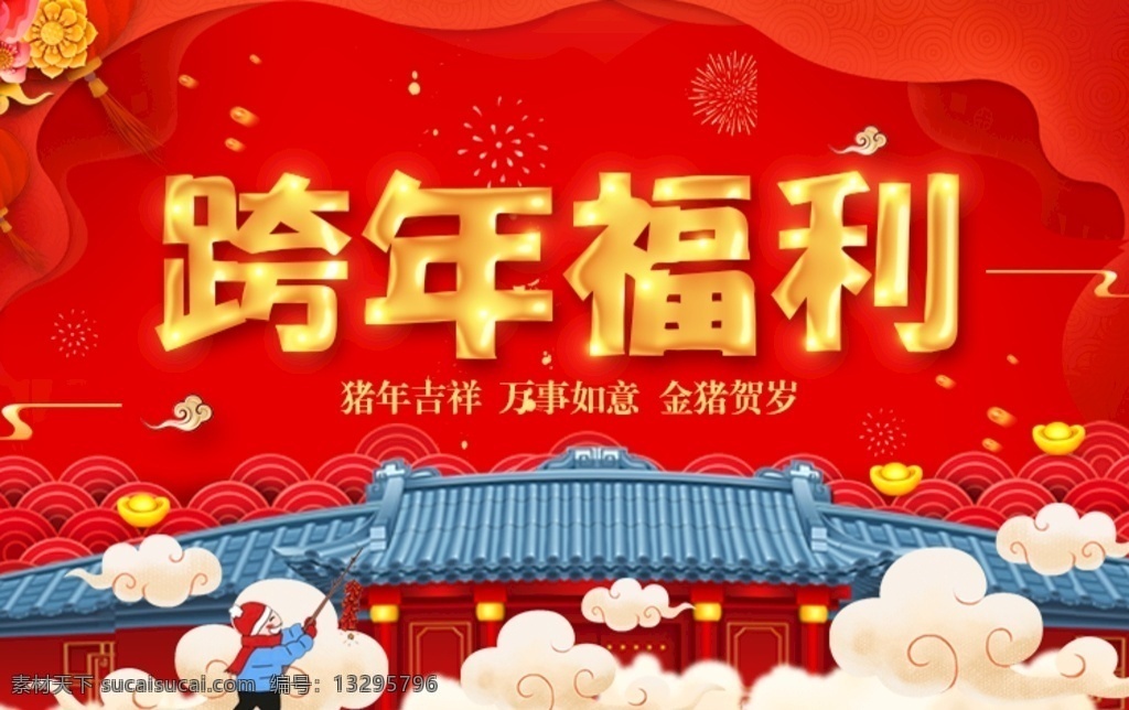 跨年福利海报 跨年 福利 海报 跨年福利 春节 元旦 展板 网页 淘宝 网络图片