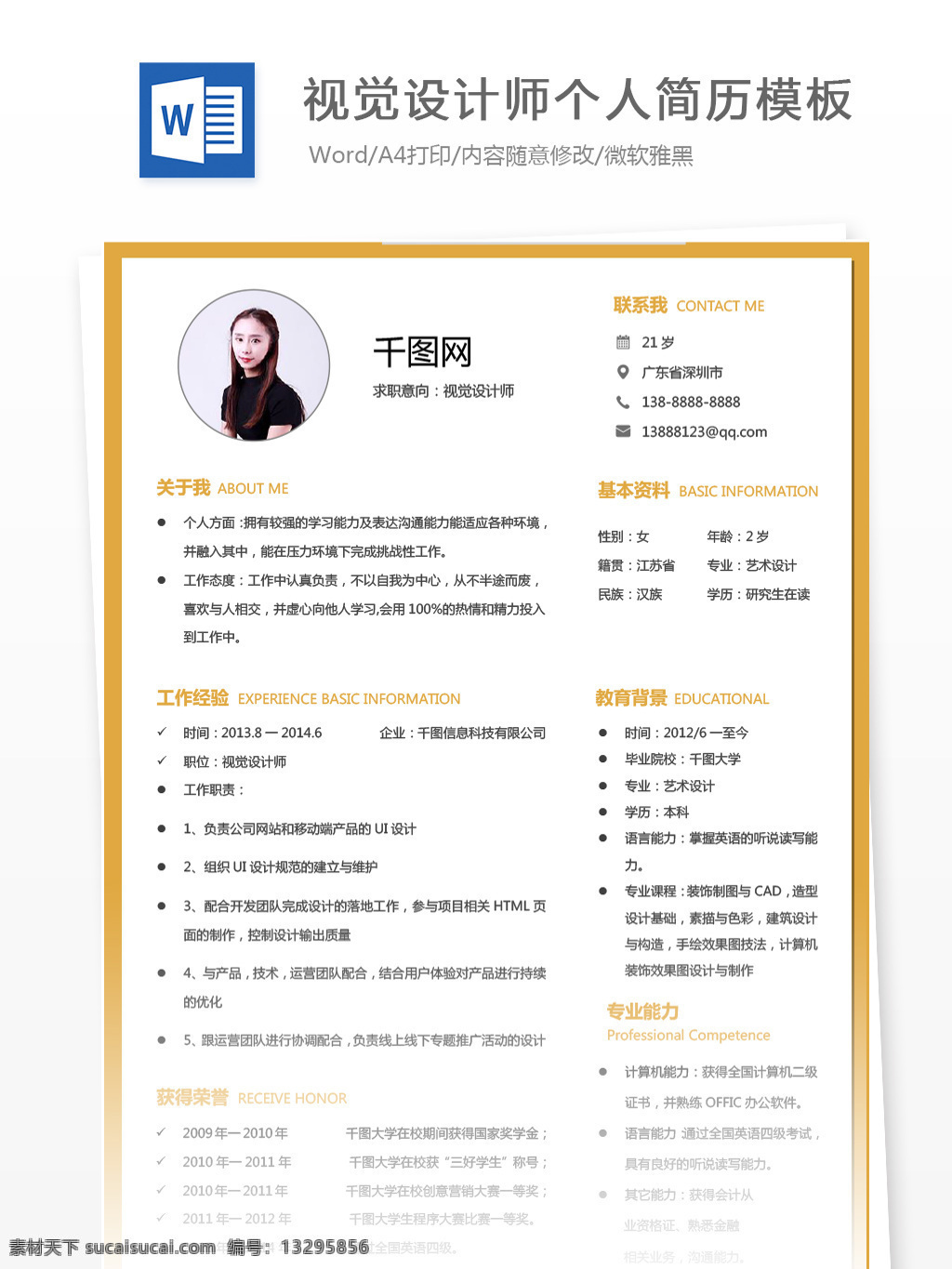 视觉 设计师 简历 示范 个人简历 时尚 商务 个人简历模板 简历简历模板 求职简历 应聘简历 it 13年 视觉设计 黄色 简约