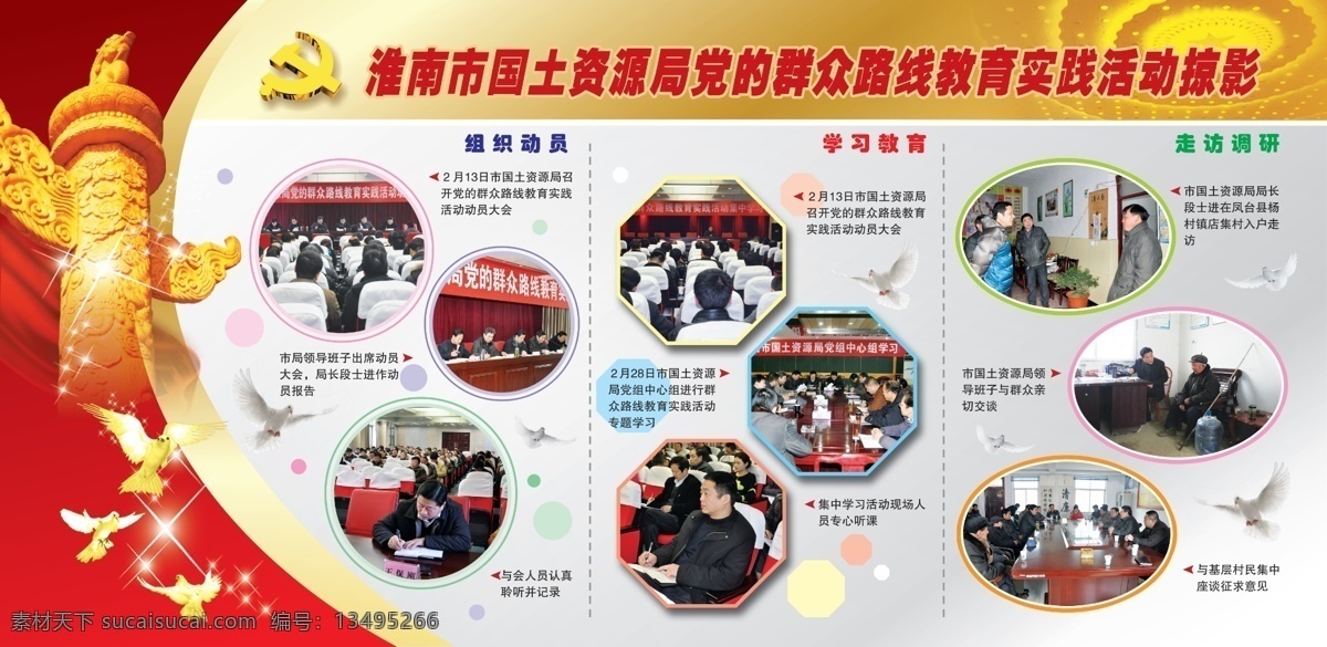 党的群众路线 教育实践活动 掠影 金色华表 和平鸽 鸽子 大会堂顶灯 党徽 相片墙 展板模板