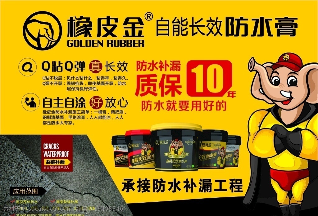 橡皮金彩页 防水补漏膏 防水补漏站 大象logo 大象标志 可爱卡通大象 大象动漫 dm宣传单