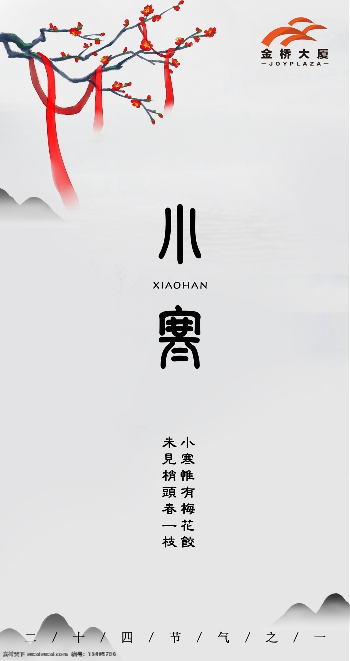 中国 二十四节气 之一 小寒 梅花 树枝 红绸 红菱 山 山水 复古 繁体字 复古字体 88gz原创 分层