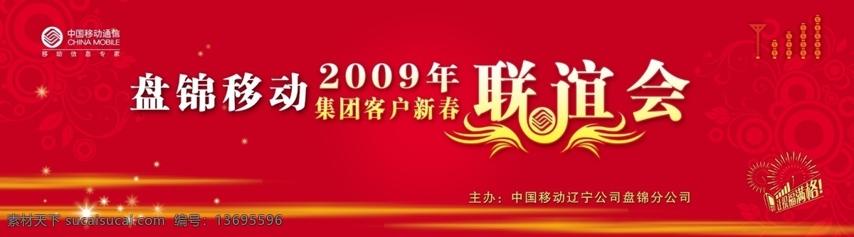 背景 灯笼 广告设计模板 国内广告设计 花纹 联谊会 线条 新年 中国移动 让祝福满格 星星 源文件库 矢量图 现代科技