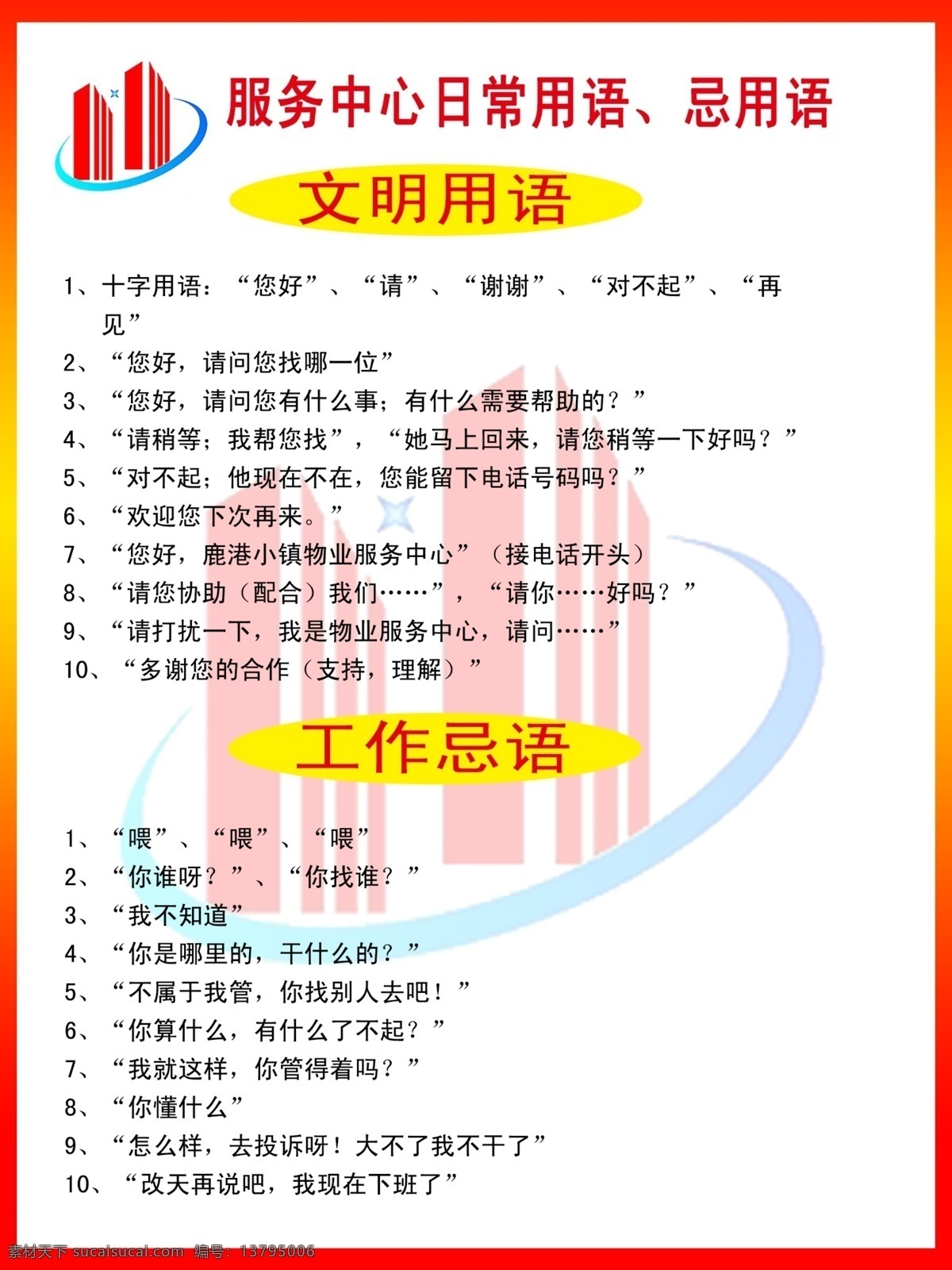 物业 服务中心 日常 文明 用语 分层 文明用语 工作忌语 日常用语 物业中心 服务 kt板 白色