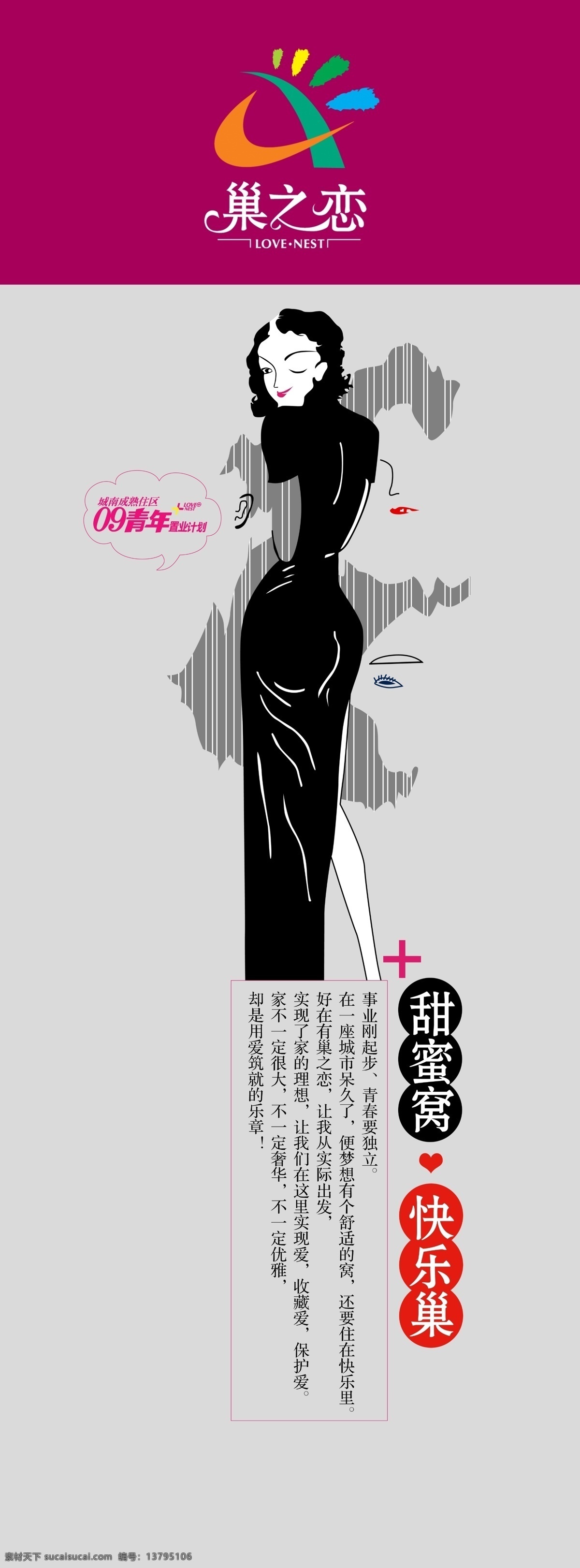 巢 恋 展板 创意 巢之恋展板 插画 手绘人物 手绘美女 房地产广告 地产素材 房地产 宣传海报 地产展板 房地产创意 展板模板 广告设计模板 psd素材 红色