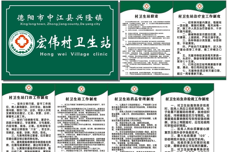 村卫生站制度 制度 卫生制度 村 卫生站 管理制度 村卫生站标志 职责 村卫生站职责 展板模板 矢量