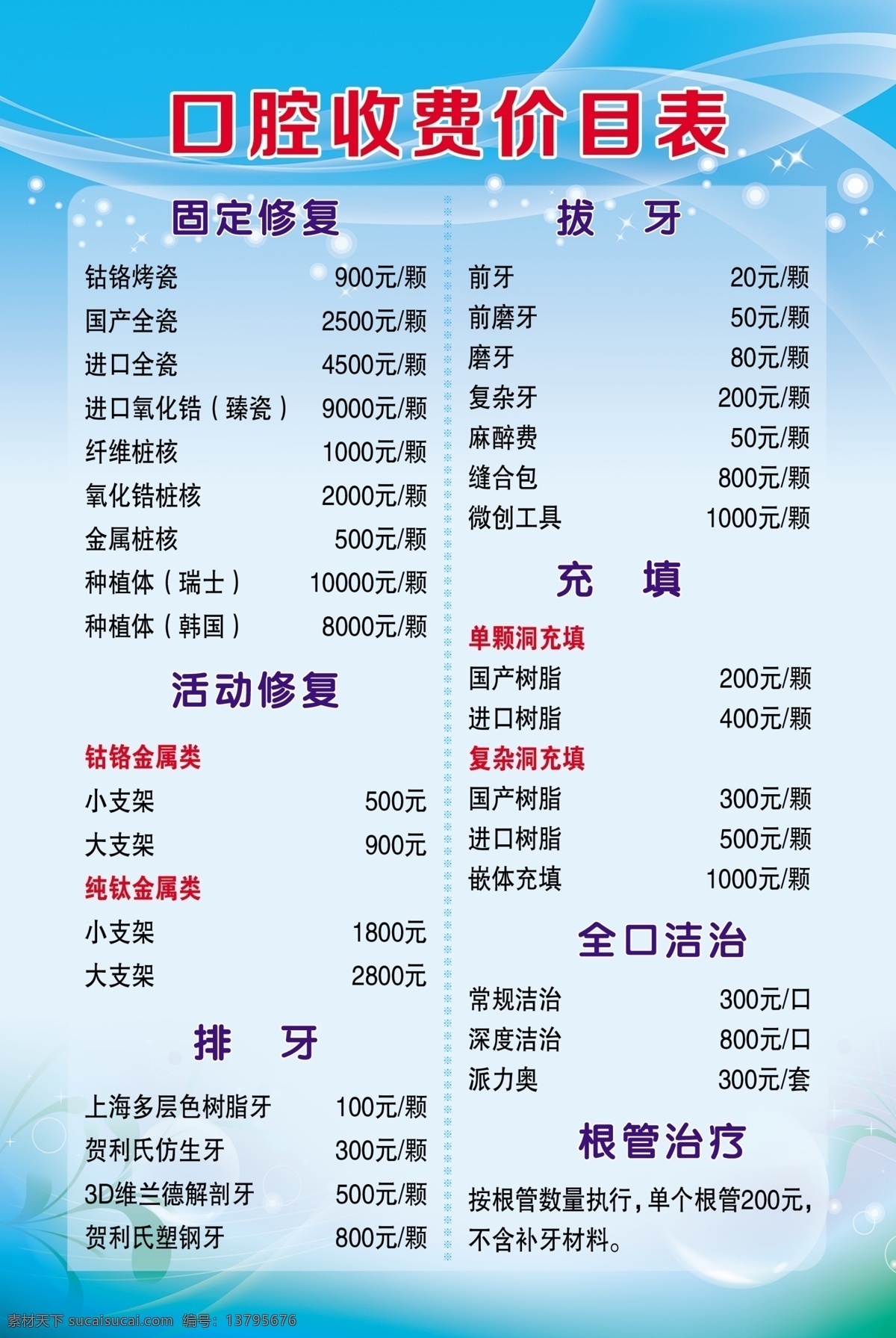 口腔 收费 价目表 口腔价目表 医院 牙科 牙齿 展板 蓝底 图版 收费价目表 价格表 分层