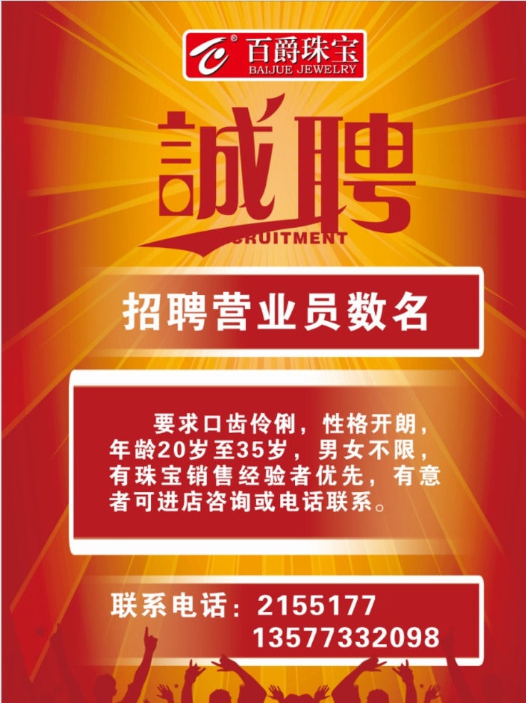 招聘 诚招 红色 个性 时尚