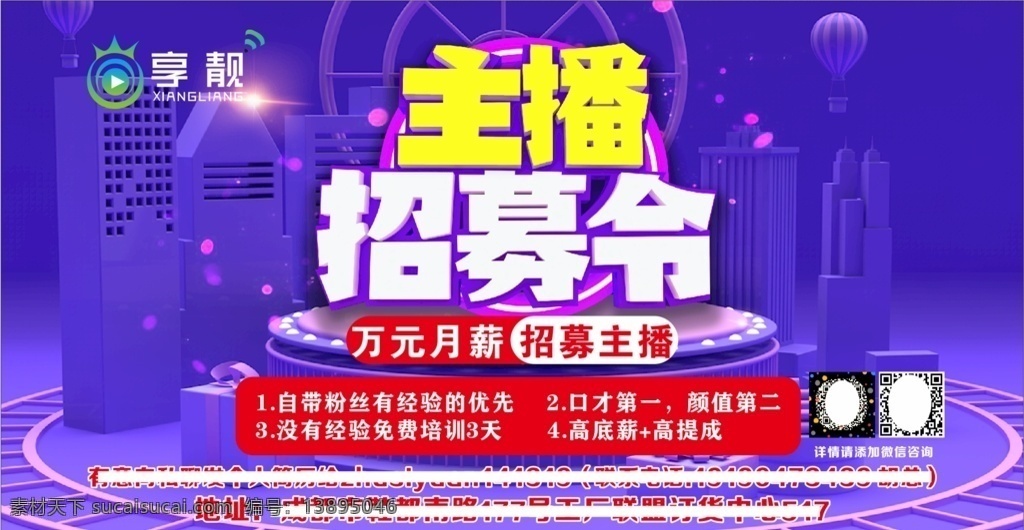 主播招募令 招募 网红打造 网红基地 直播 招募主播