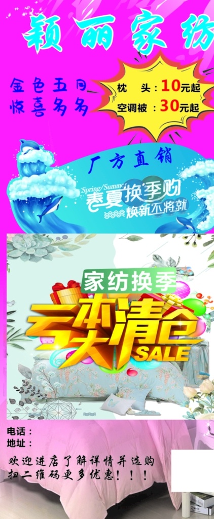 家纺 促销 易拉宝 家纺促销 亏本清仓 厂家直销 惊喜优惠 门型展架 室外广告设计