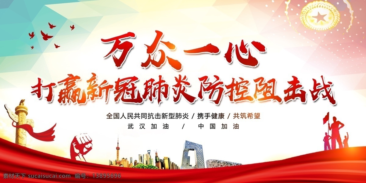 打赢 新 冠 肺炎 防控 阻击战 新型冠状病毒 新型肺炎 抗击新肺炎 众志成城 战胜疫情 疫情就是命令 防疫就是责任 防疫控疫 加油武汉 加油中国 抗击肺炎 预防肺炎 抗击肺炎宣传