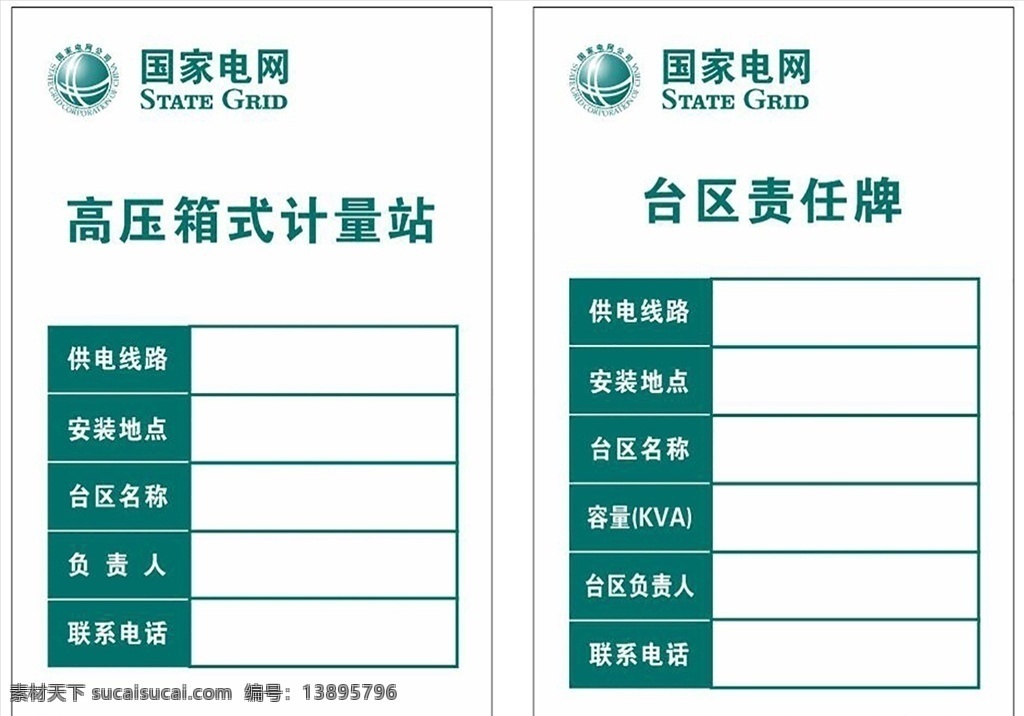 电网计量站 台区责任牌 电网版面 电业局 国家电网标识 电业局标识