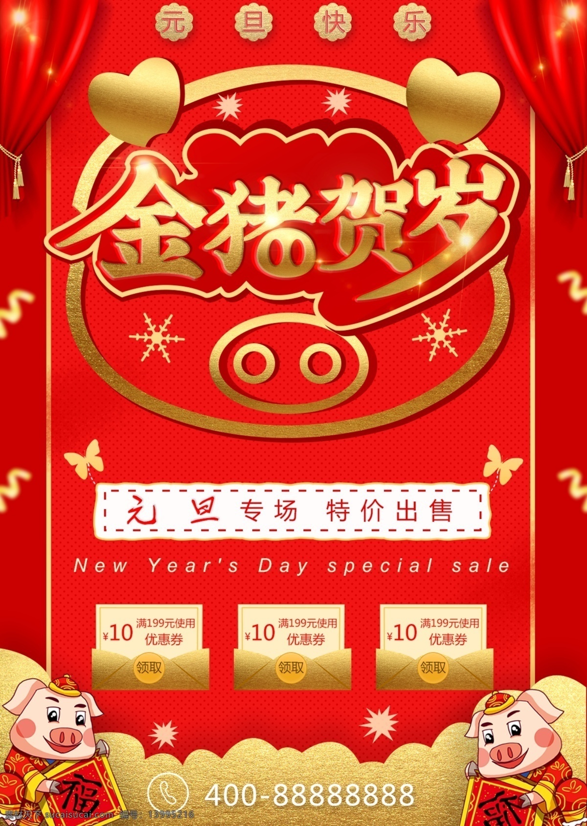中国 风 元旦 新年 促销 dm 单 页 正面 反面 金猪贺岁 元旦促销 新年快乐 元旦专场 dm单页
