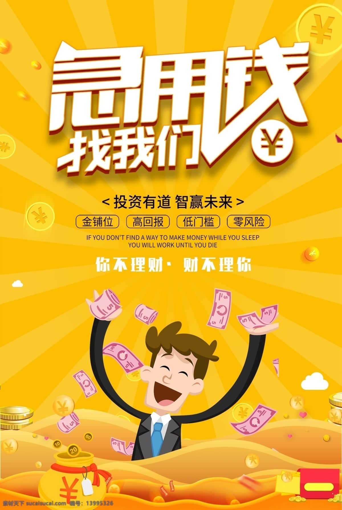 简洁 时尚 投资 金融 理财 金币 海报模板 网络投资 网络投资服务 理财产品 投资收益 投标 金钱 利润 收获 钱袋 赚钱 送钱 推广 免费模板 大气理财海报 微理财海报 免费素材 平面素材