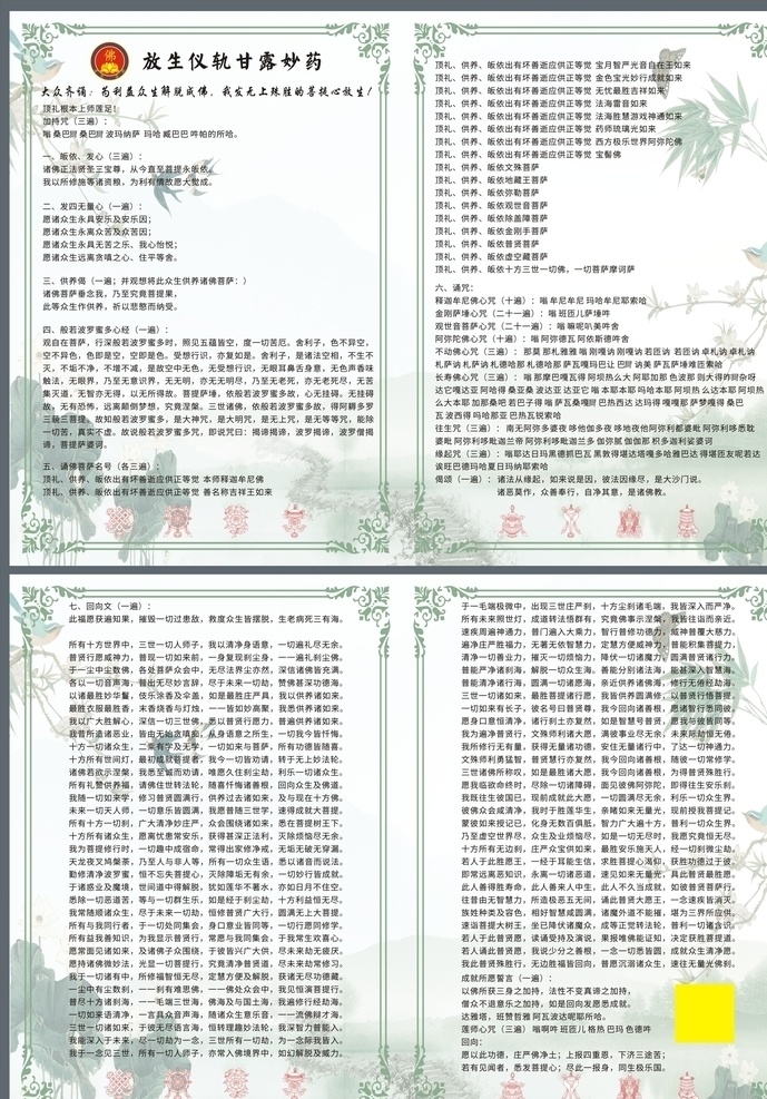 放生 仪轨 甘露 妙药 放生仪 轨甘露妙药 佛教 莲花 放生颂 放生经 八吉祥 佛教八吉祥 积德 行善 荷花 佛 清新 淡雅 dm宣传单