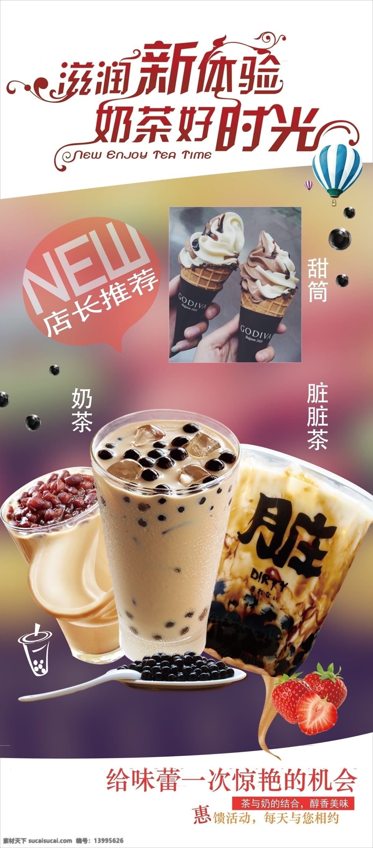 展架 珍珠奶茶 脏脏差 美好时光 新体验