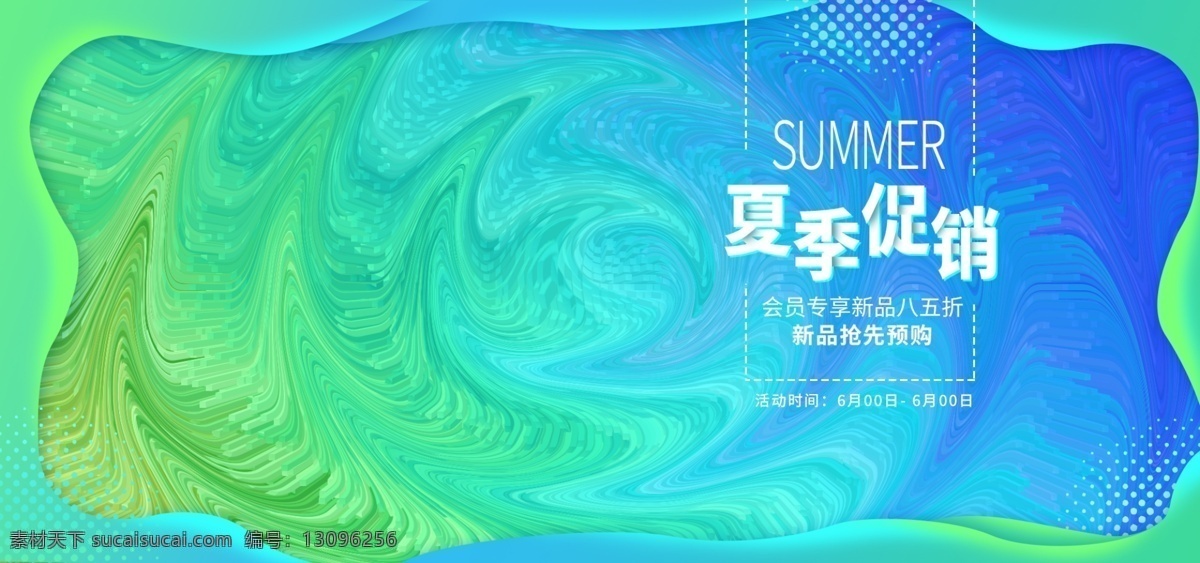 电商 夏季 促销 蓝绿色 渐变 海报 banner 夏季促销 清新 蓝色 绿色 夏日 清凉 幻彩 时光穿梭 炫光 迷幻 流水 漩涡 流光 清爽 防晒 护肤品