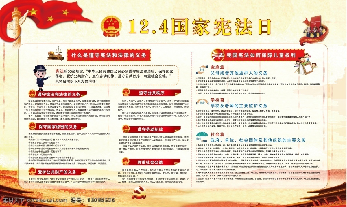 国家 宪法 日 宪法如何保障 儿童 妇女 老人权利 psd分层图 红色展板背景 宪法日 展板模板