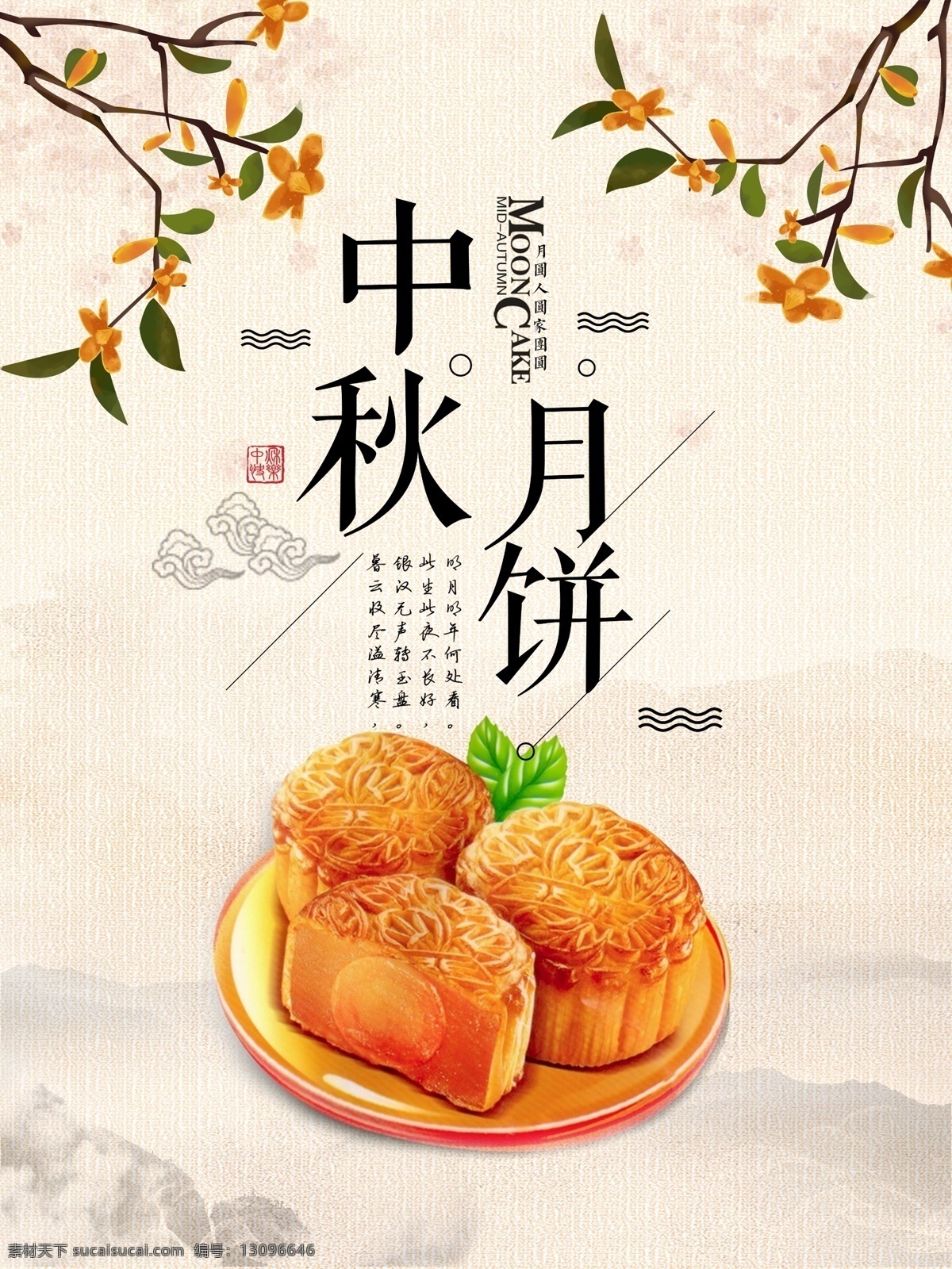 水墨 中国 风 简约 中秋月饼 美食 促销 宣传海报 中秋 中秋节 月饼 中国风 中秋美食 点心 甜点 月饼海报 手工月饼 月饼礼盒 传统月饼 广式月饼 宣传 海报 水墨中国风 简约水墨 中国水墨 水墨中国 中国美食 简约美食 水墨美食