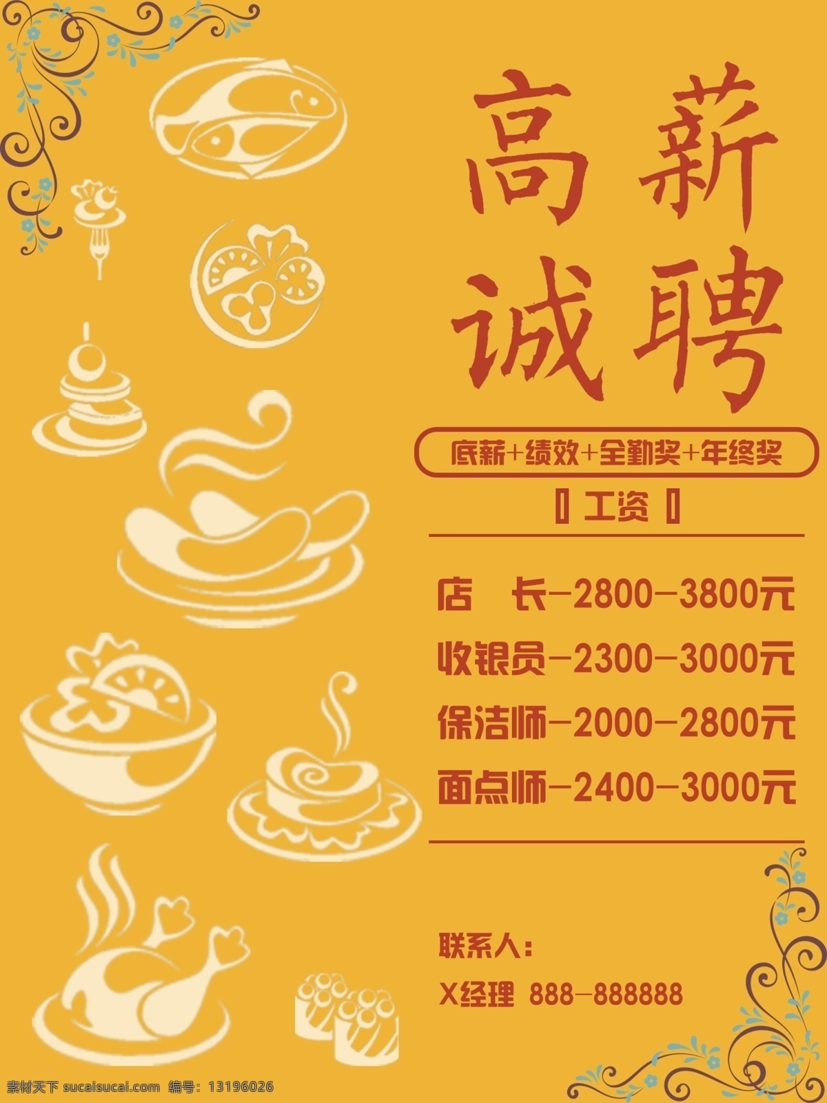 餐饮业 高薪 诚聘 海报 高薪诚聘 餐饮招聘海报 黄色背景 食物矢量图 招聘海报