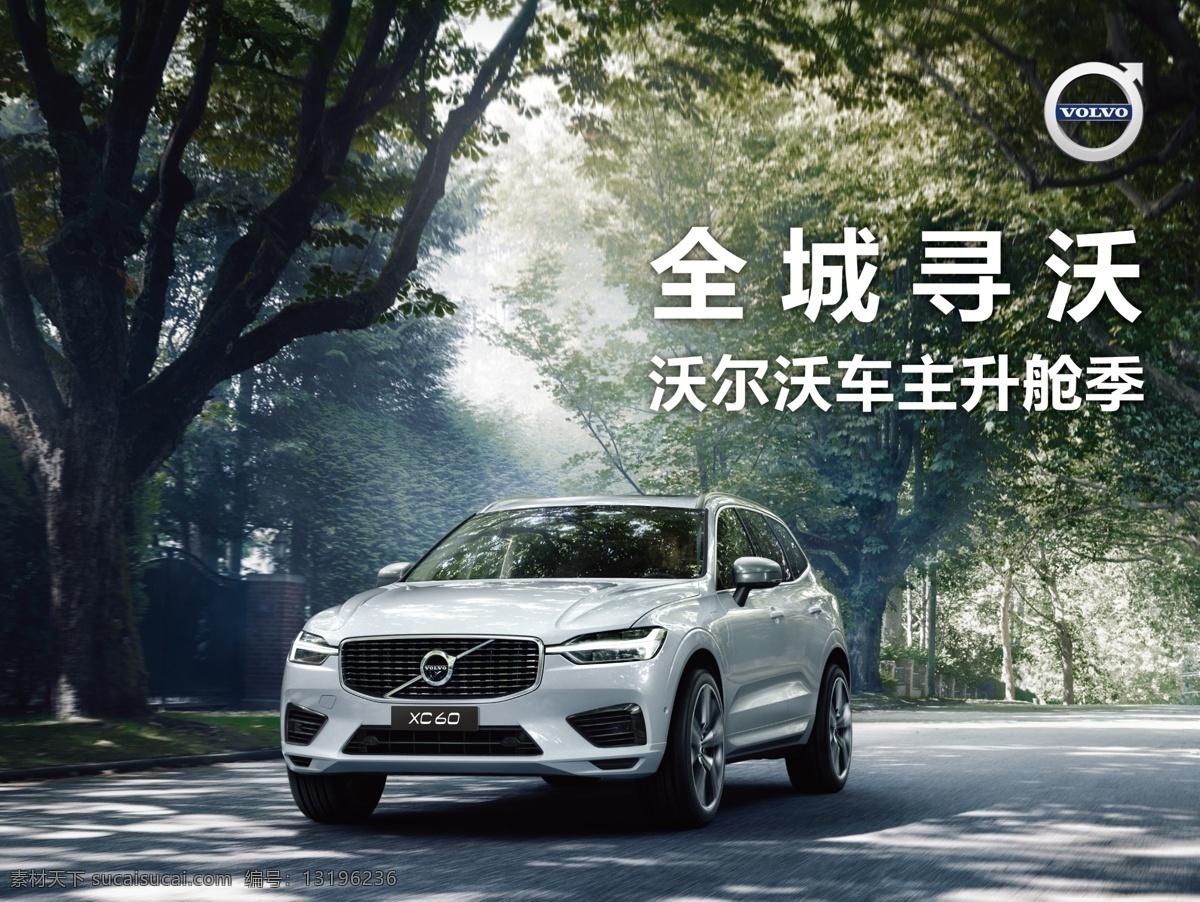 沃尔沃 xc xc60 汽车 车 suv 树林 海报 广告 马路