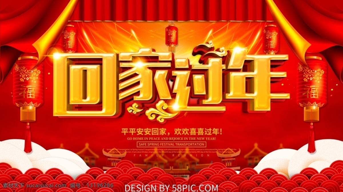 红色 喜庆 新春 回家 过年 回家过年 春运 新年 春运回家 回家过年海报