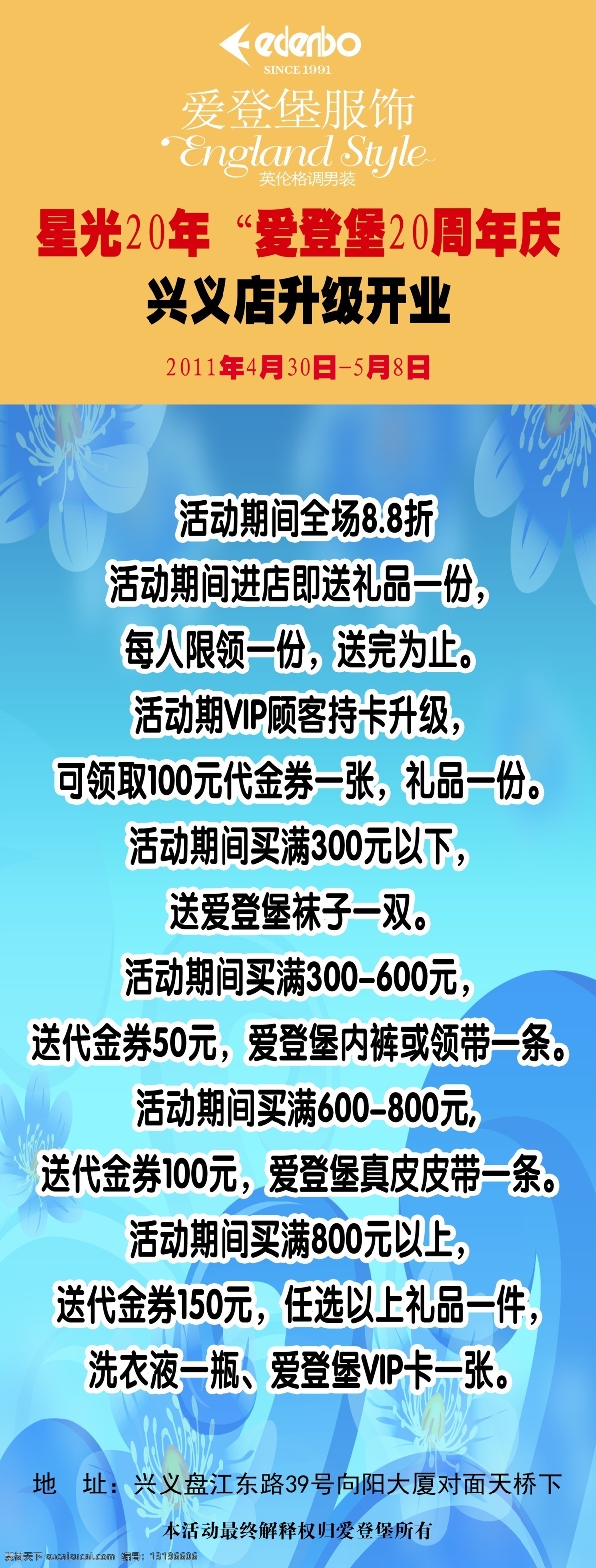 爱 登堡 服饰 活动 展板 分层 服装 花 宣传海报 源文件 爱登堡 宣传单 彩页 dm