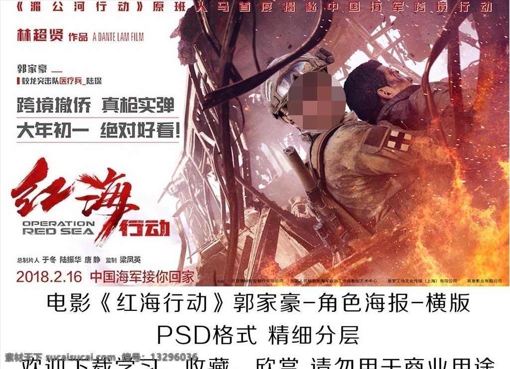 电影 红海 行动 郭家 豪 角色 海报 分层 红海行动 影院 影城 宣传 策划 影片 高清 战争 战斗 大年初一 贺岁档 春节 新春 林超贤 湄公河 郭家豪 医疗 反恐 部队 国产电影海报 文化艺术 影视娱乐