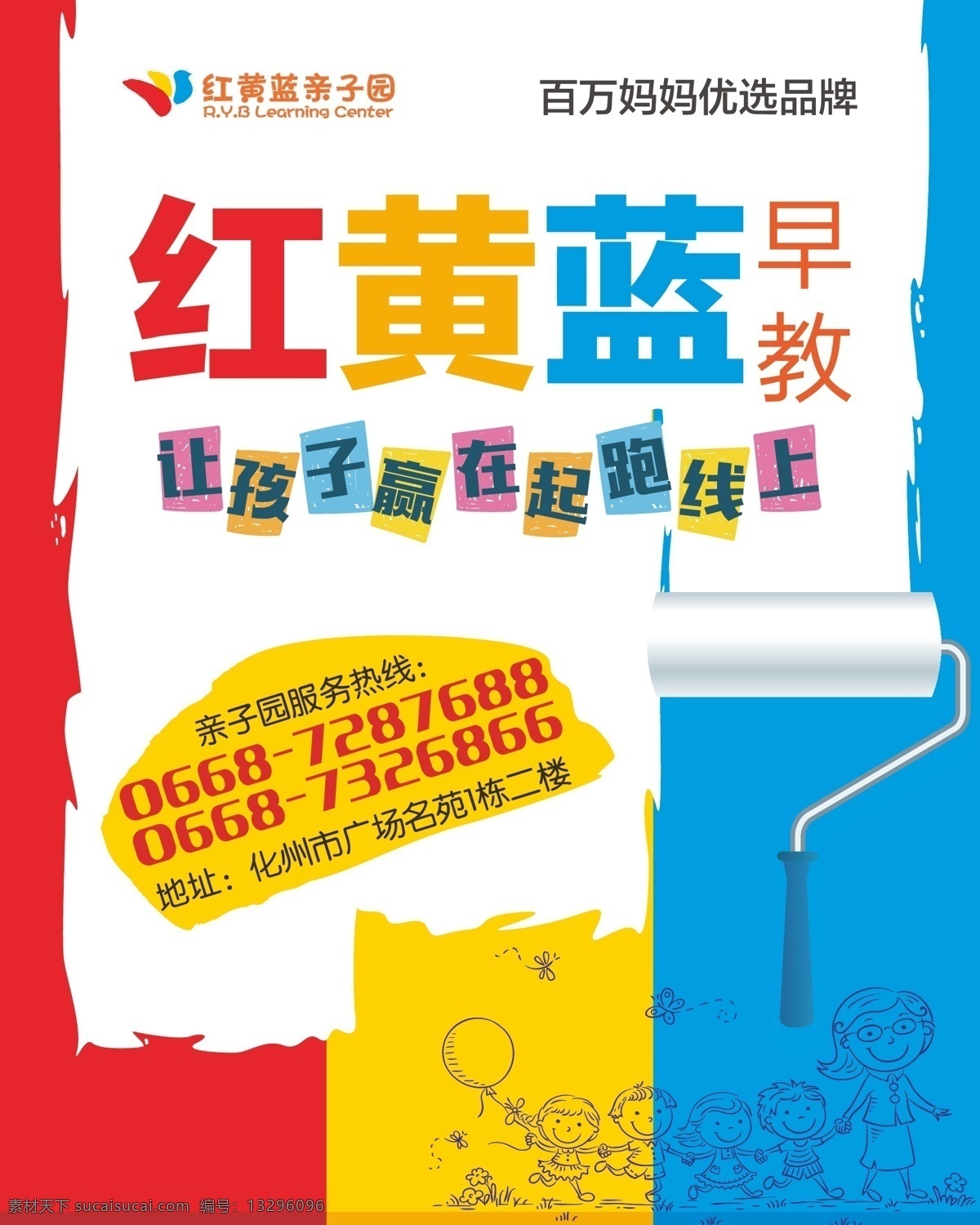 红黄蓝幼儿园 宣传海报 早教 卡通 品牌