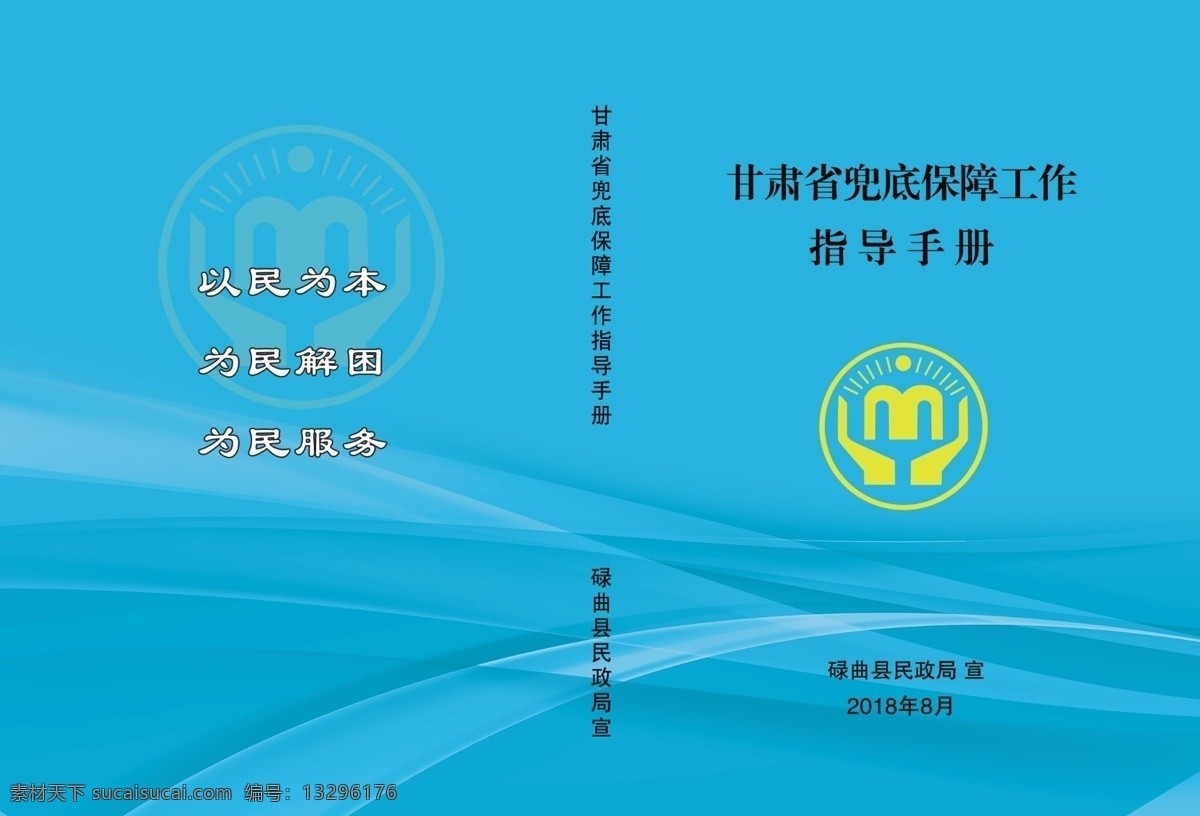 民政局封面 民政封面 指导手册封面 封面 封皮 封面设计