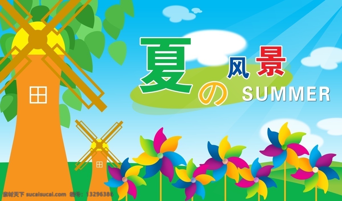 卡通 夏日 背景 图 背景图 蓝色风景 卡通风车 卡通风塔