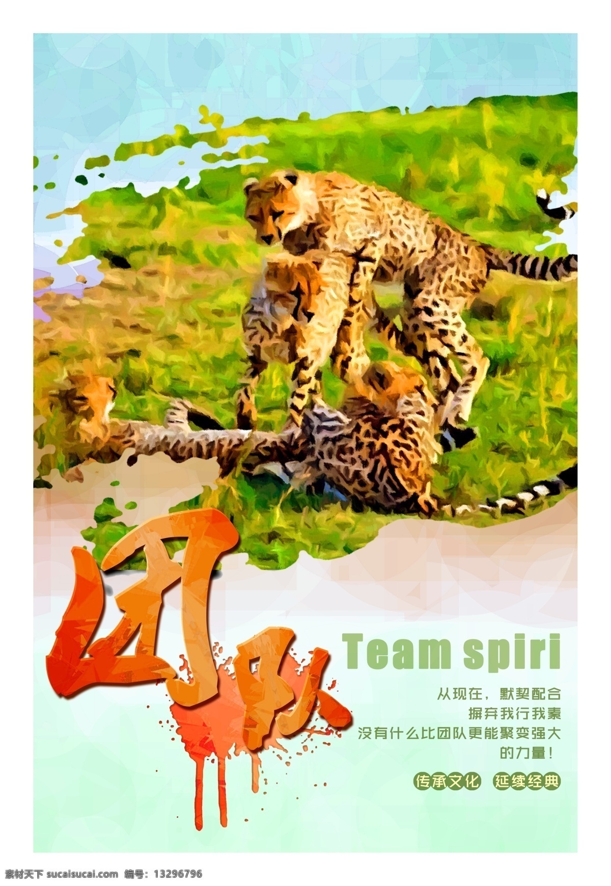 动物 文化 展板 团队 企业文化展板 动物文化展板 拼搏文化展板 团队海报 文化展板