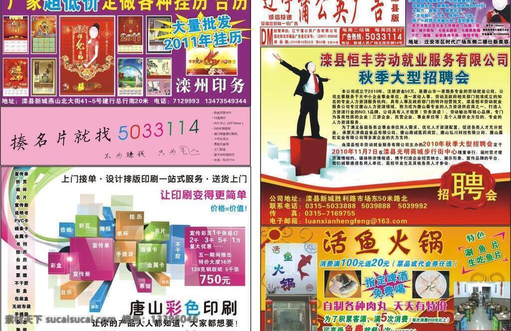 dm 挂历 名片 其他设计 台历 印刷 蒲公英 广告 报纸 2010 年第 期 恒丰劳务 活鱼火锅 仕新美容 超群广告 矢量 滦县 蒲公英广告 psd源文件 餐饮素材