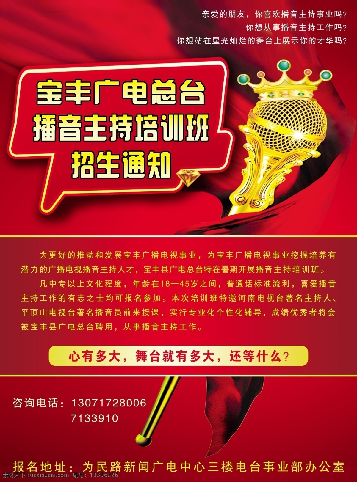ktv 电视台 广告设计模板 好看 红绸 红色背景 话筒 主持人培训班 播音 主持人 培训班 招生 金话筒 麦可风 皇冠 广电 准备好了吗 娱乐 时尚 海报 源文件 企业文化海报