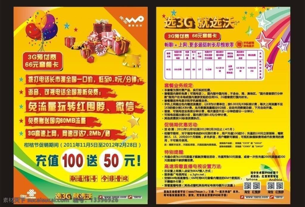 3g 礼品 联通 联通广告 套餐卡 微信 优惠 元 预付费 卡 矢量 模板下载 沃 红围脖 充值送 柑桔节 其他海报设计