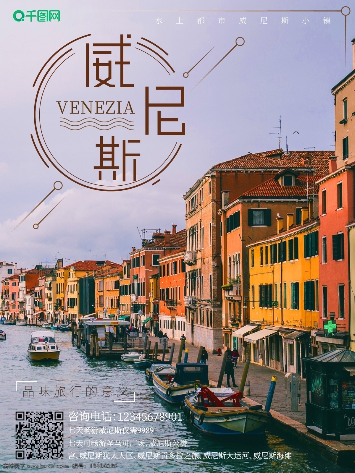 旅游 海报 威尼斯 简约 清新 字体设计