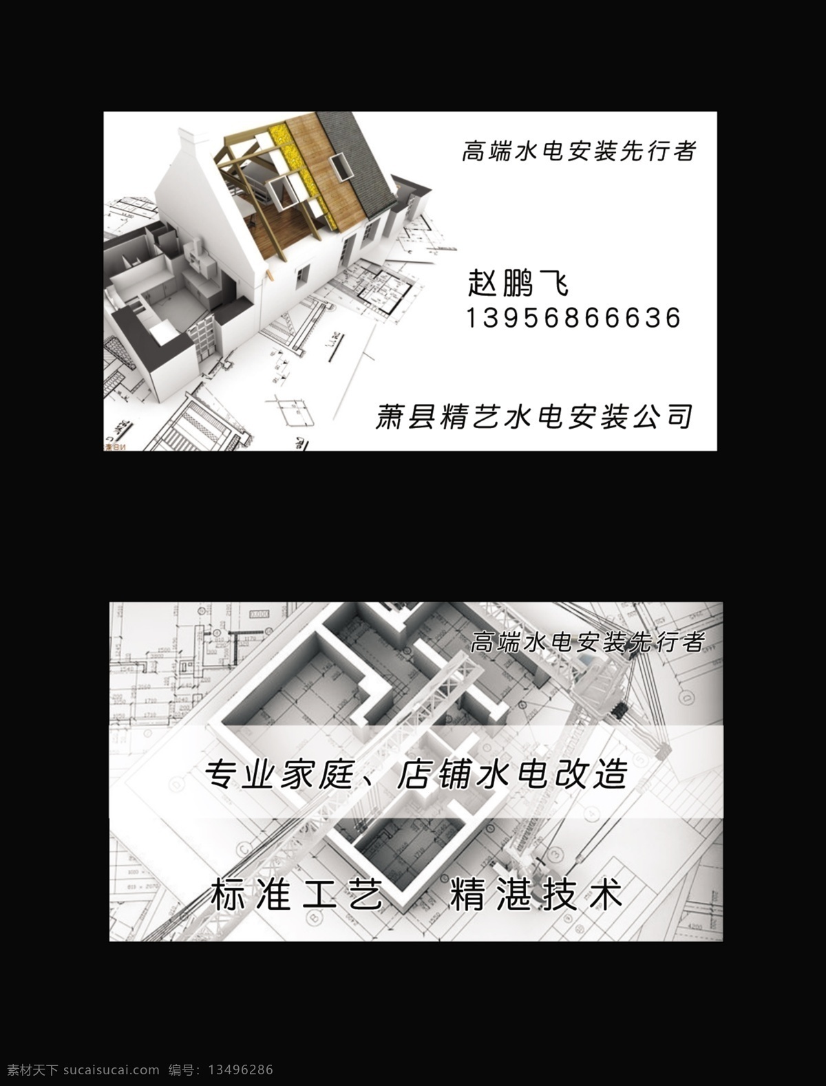建材装饰名片 建筑 装饰 水电 安装 户型