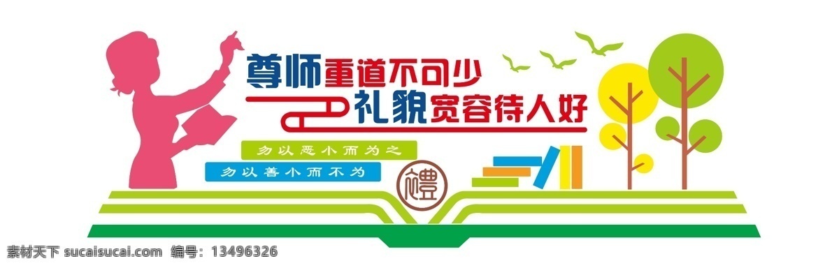 德行为先 尊师重道 校园文化墙 学校文化墙 校园文化 校园文化展板 校园文化标语 校园文化口号 校园文化挂图 校园文化设计 校园文化名言 校园文化海报 校园文化围墙 校园文化插画 校园文化国学 校园文化经典 文化墙 楼道文化 浮雕墙 文化长廊 学校大厅墙 学校走廊墙 学校走廊文化 分层