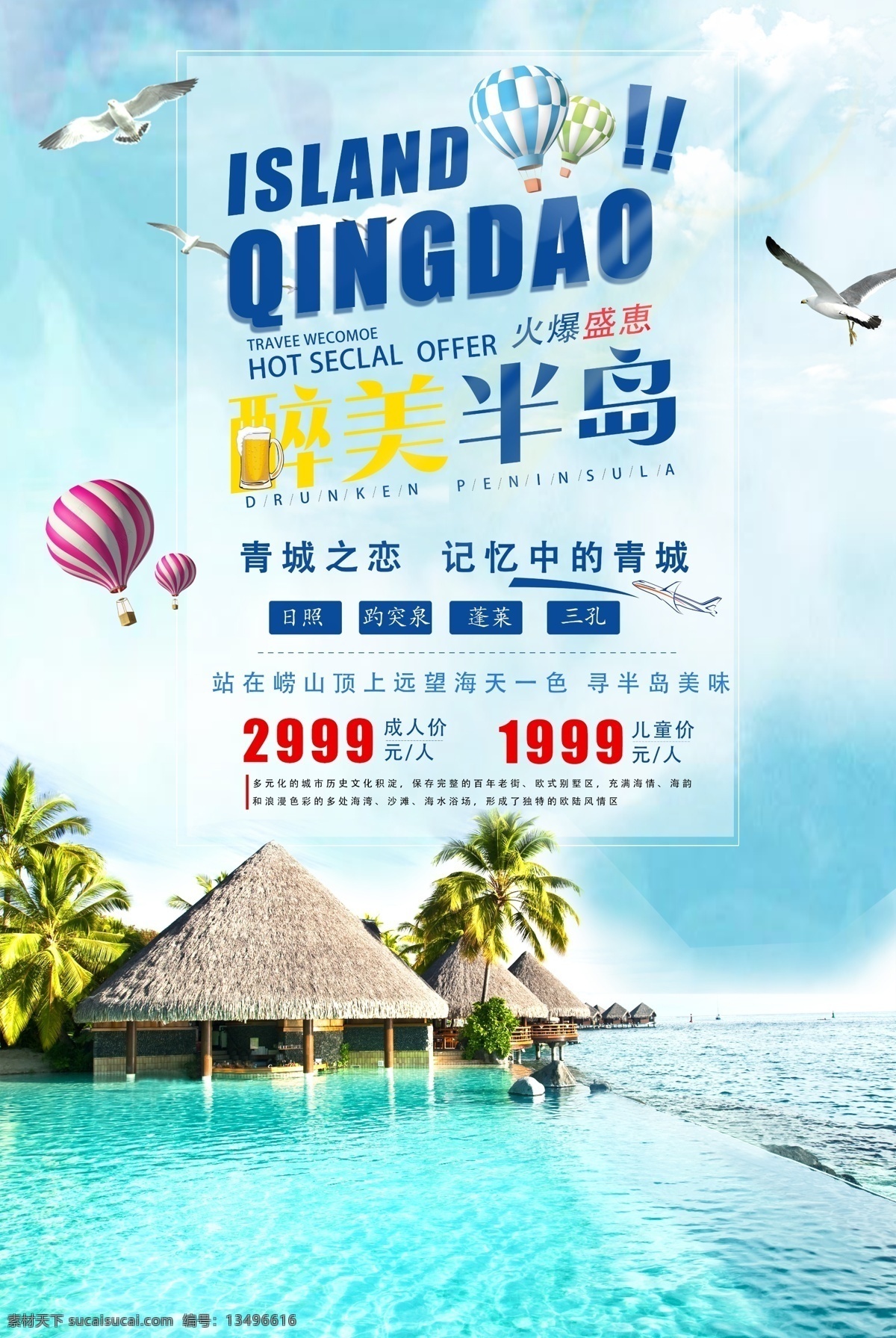 青岛旅游海报 旅游 青岛 假日 海边 日照 山东 旅游路线 旅行 旅行社 海报