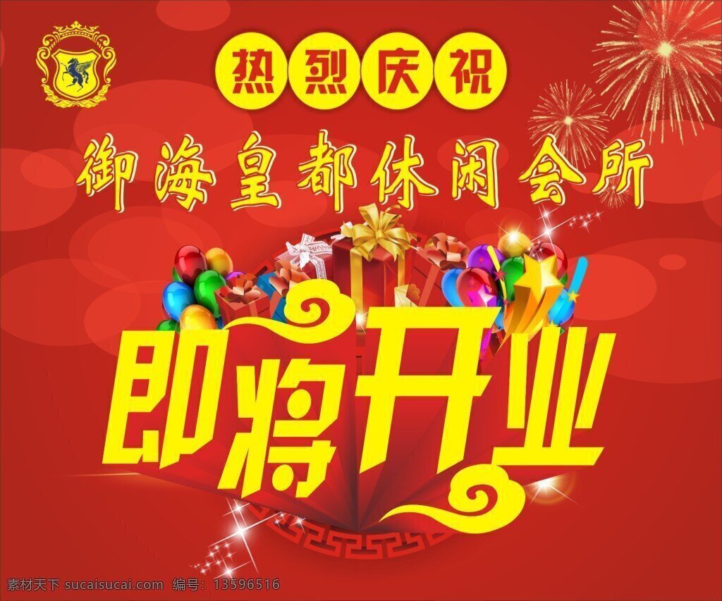 开业pop 即将开业 热烈 庆祝 红色