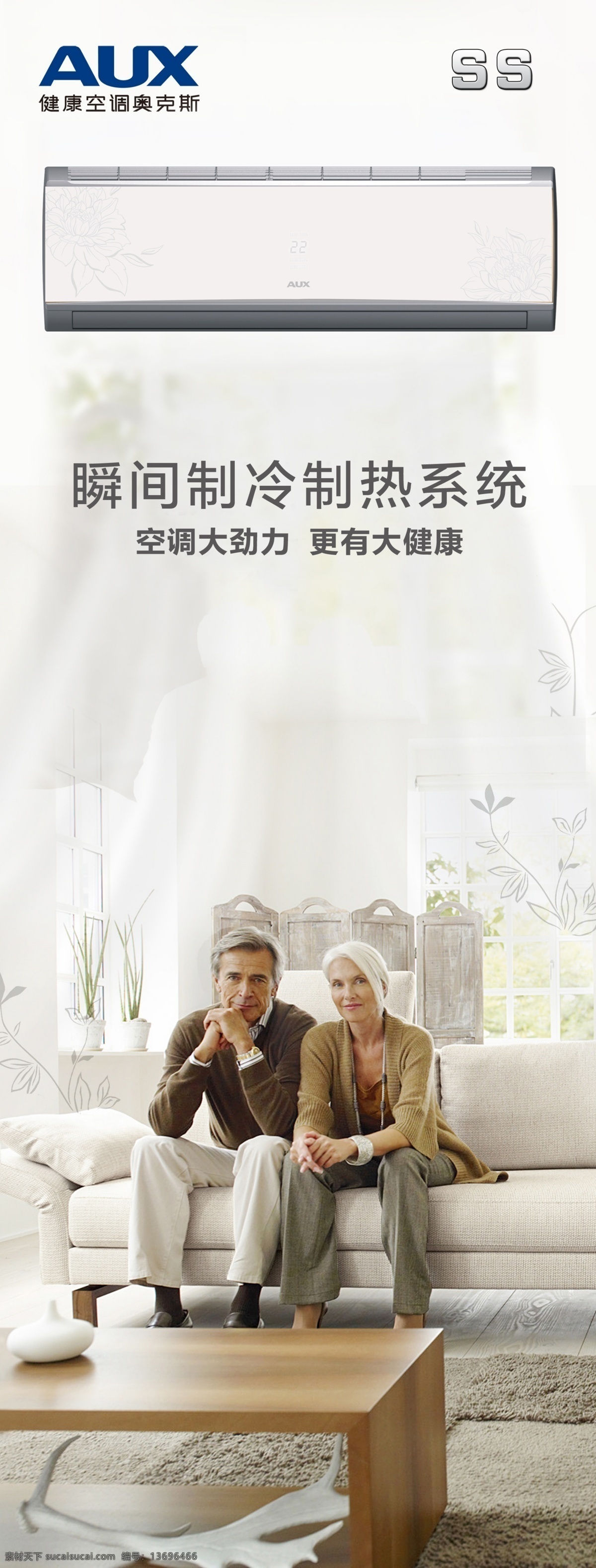 奥克斯空调 舒适 房间 室内 桌子 沙发 夫妇 外国夫妇 制冷 广告 展架 海报