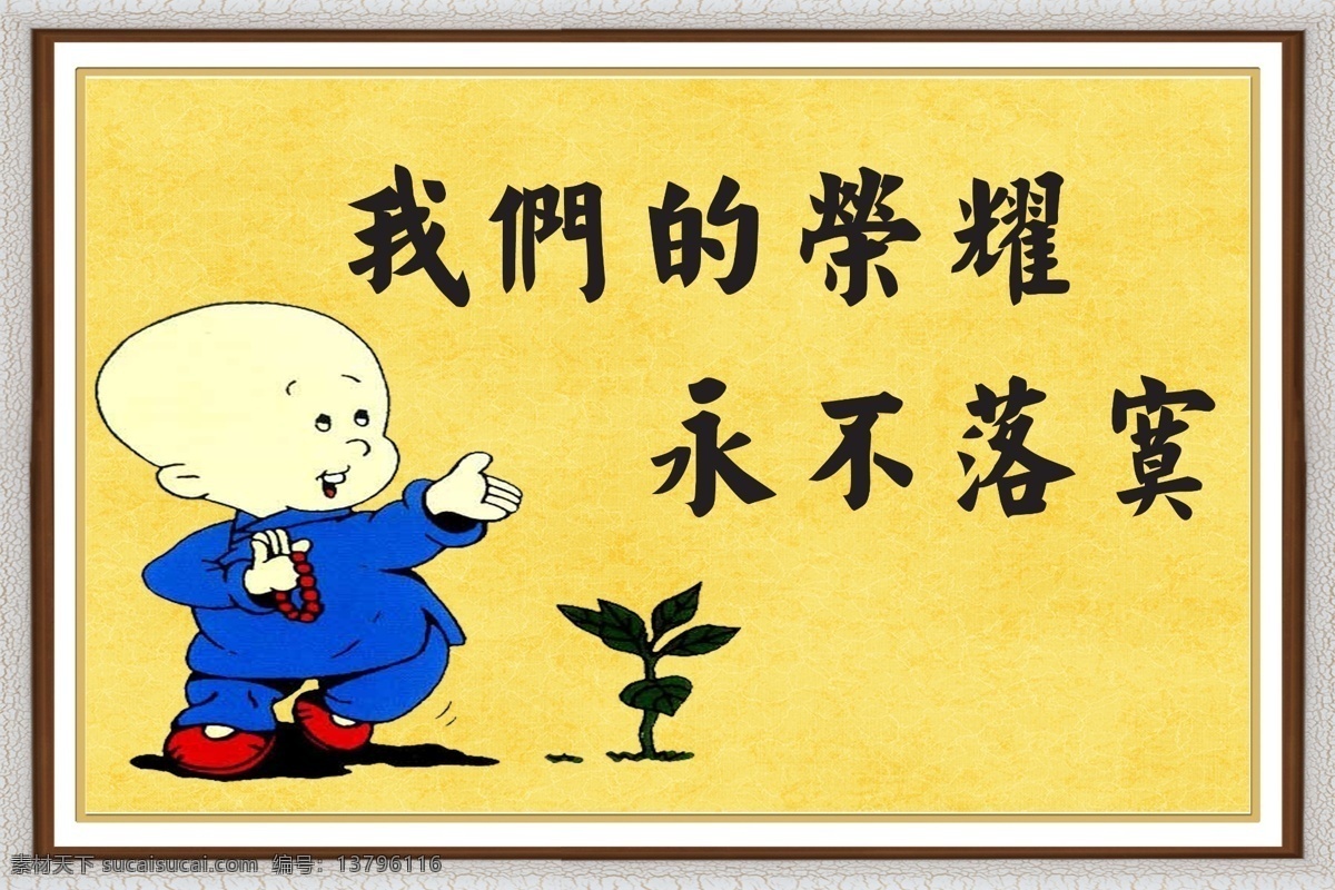 励志 卡通人物 适合书房挂图 黄色