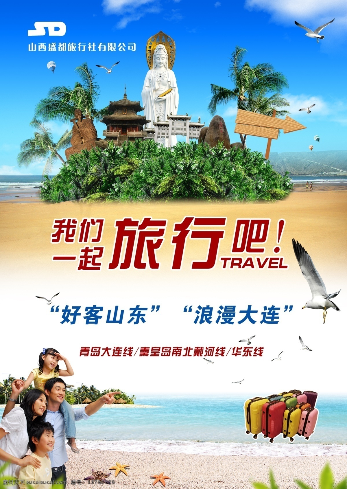 盛都单页 单页 盛都 旅行社 旅游 海边 行李箱 旅游单页 旅游海报 旅游易拉宝 旅游背景 旅游设计 原创 椰子 海南 山东 大连 观音 蓝色 简单 大方 优雅 蓝天 白云 dm宣传单 白色