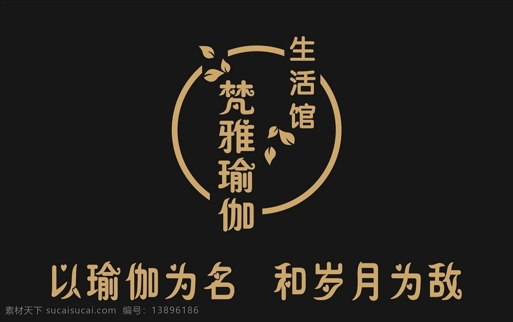 瑜伽馆 瑜伽 形象 墙 瑜伽形象墙 前台 梵雅 背景墙