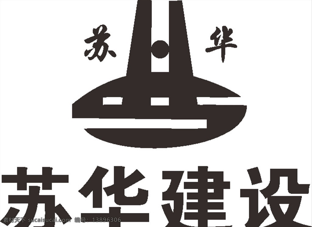 苏华建设 logo 建筑 建设 工程 装饰 装修 企业logo 标志logo 标志图标 企业 标志