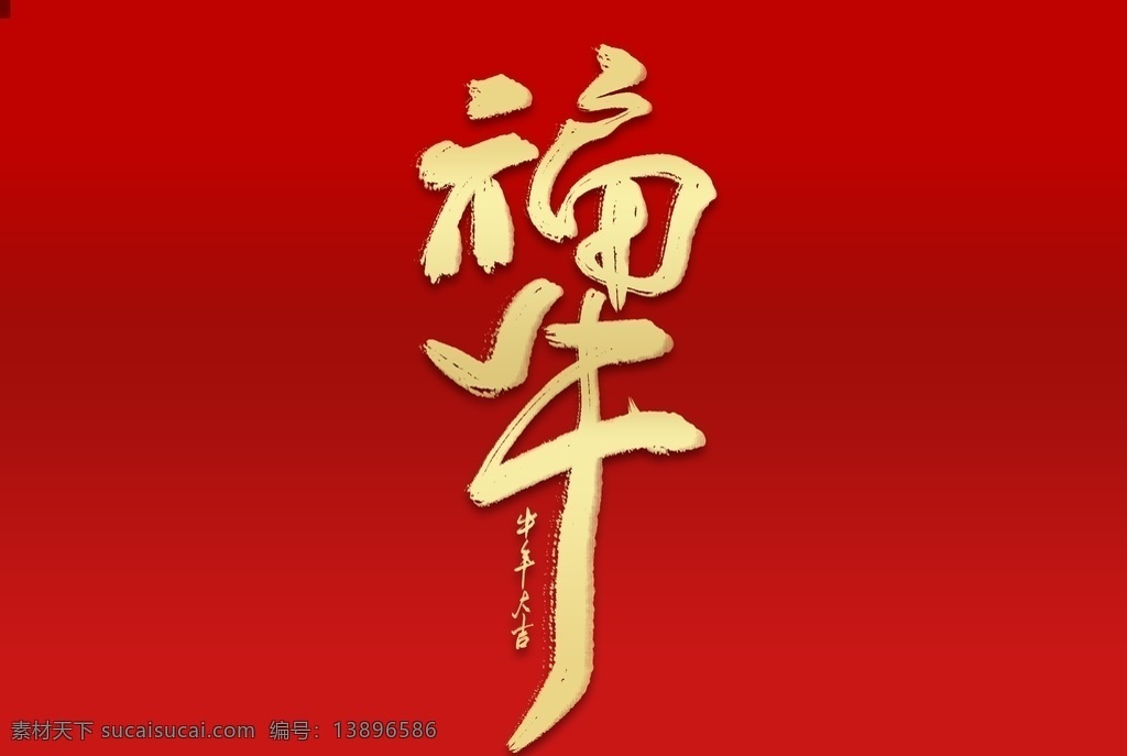 牛年文字图片 2021 台历 2021春节 牛年 台历模板 2021年 2021牛年 新年素材 牛年海报 牛年快乐 牛年素材 牛年贺卡 牛字 牛年布置 牛年台历 牛年挂历 牛年广告 2021日历 年 挂历 新年 文字 字体 创意 台历设计