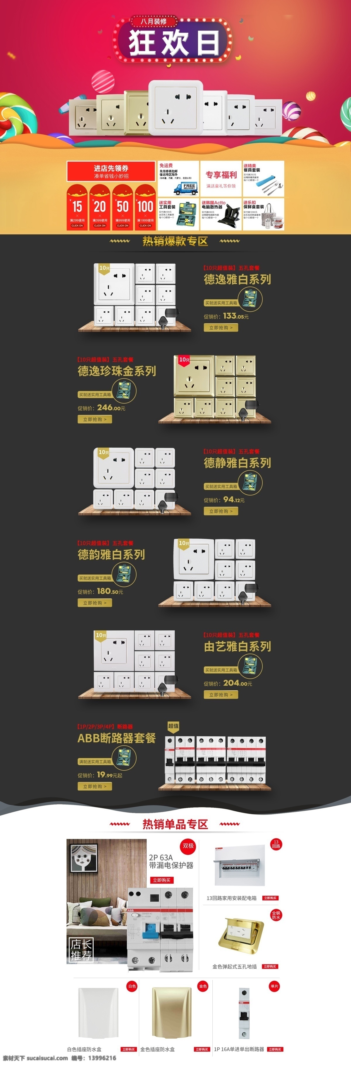 淘宝 天猫 开关插座 电气 海报 简约 首页 黑色 模版首页 淘宝海报 淘宝首页装修 装修 模板下载