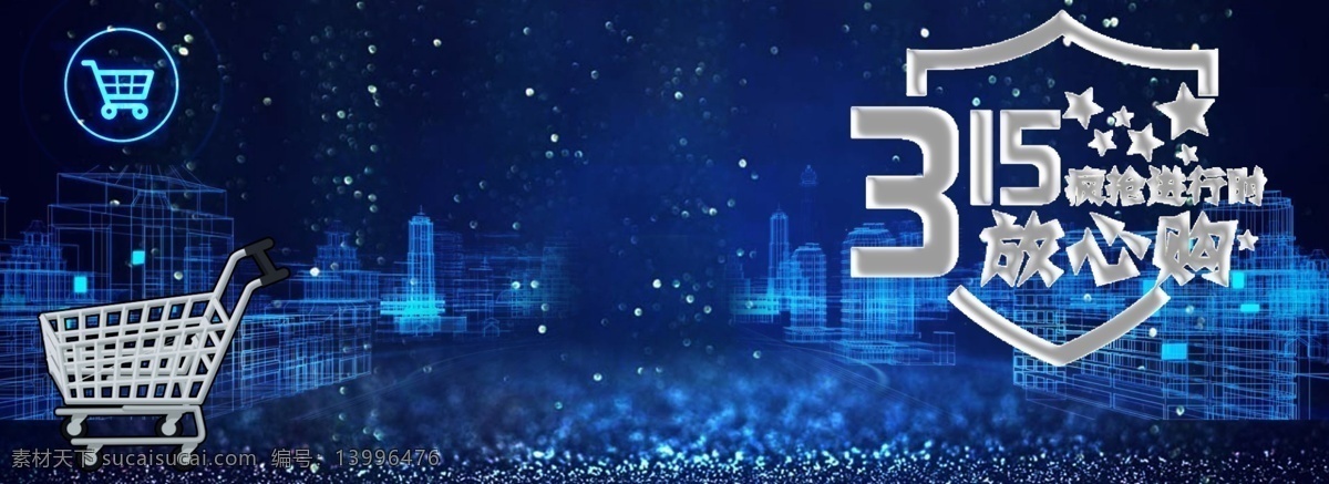 消费者 权益日 海报 背景 消费者权益日 打假 诚信 315钜惠 诚信购物 维权