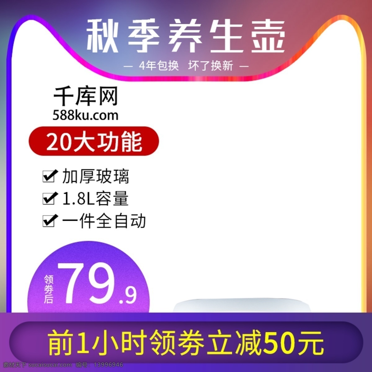 秋季 电器产品 主 图 直通车 模版 主图 养生壶 千库原创